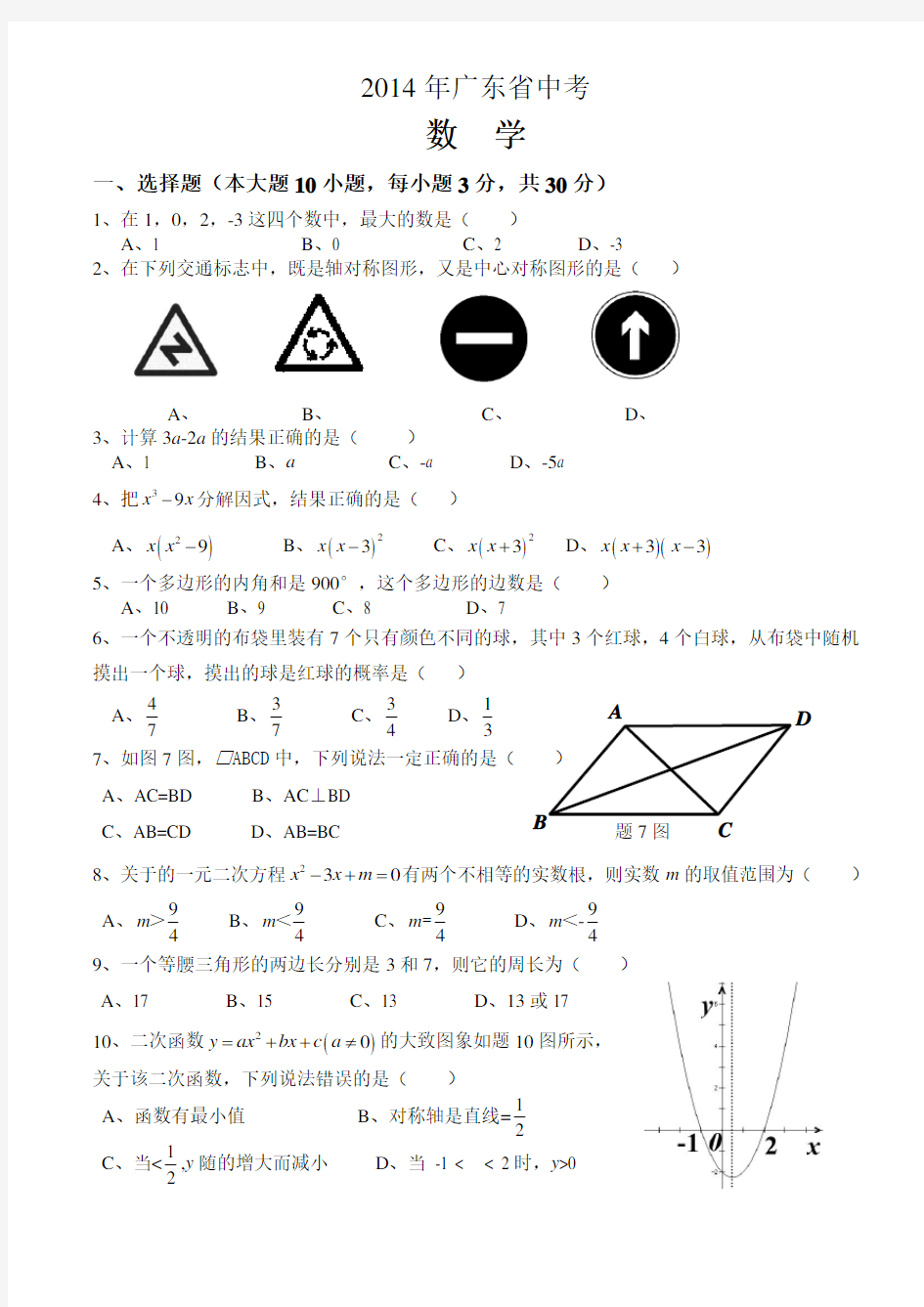 2014年广东省中考数学试题及答案
