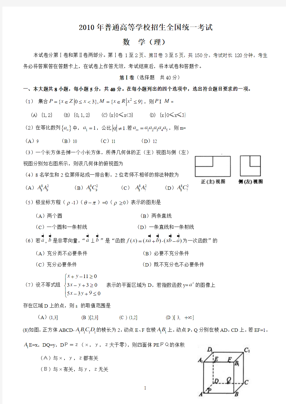 2010年北京高考数学(理科)试题与答案