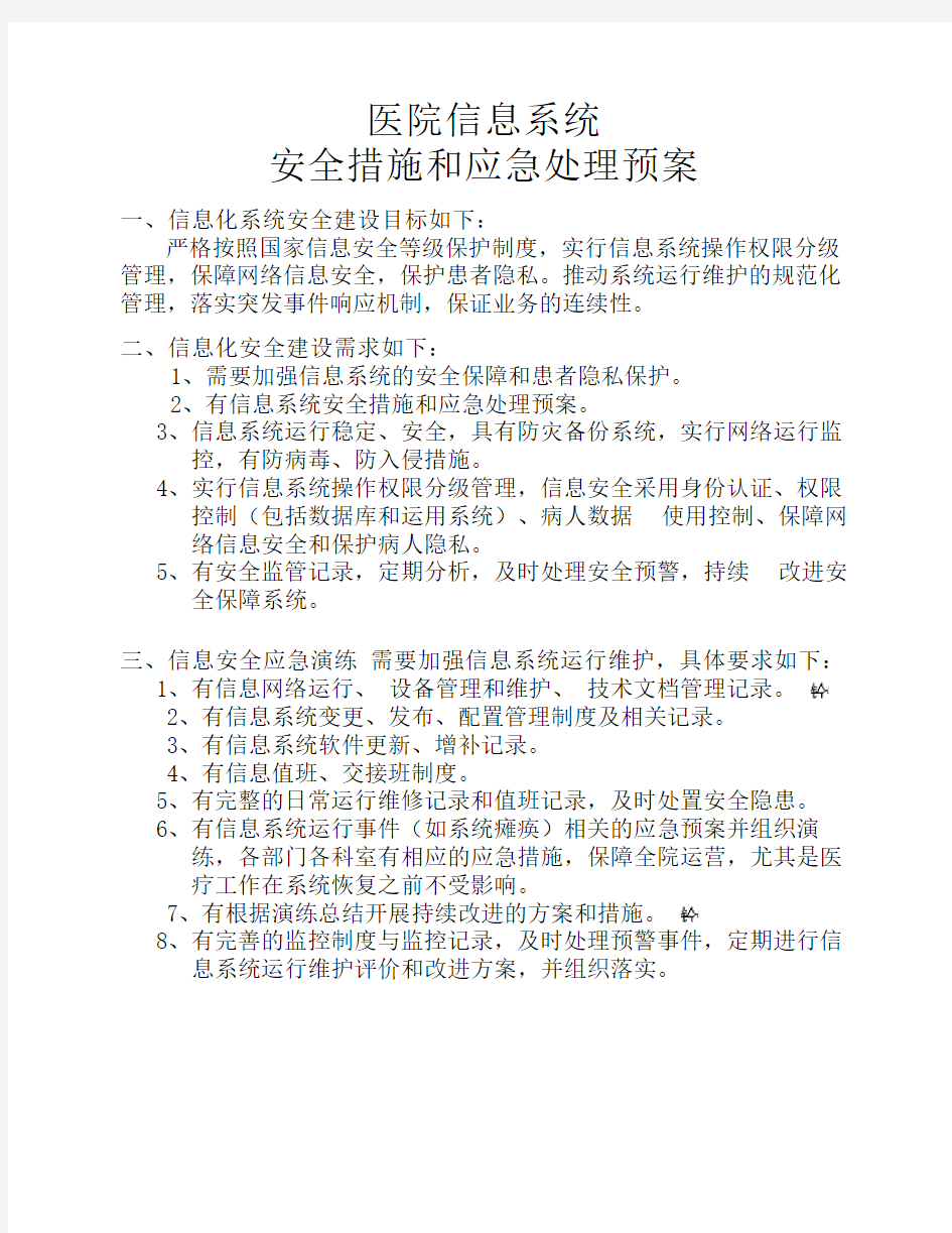 评审标准对照医院信息系统安全措施和应急处理预案