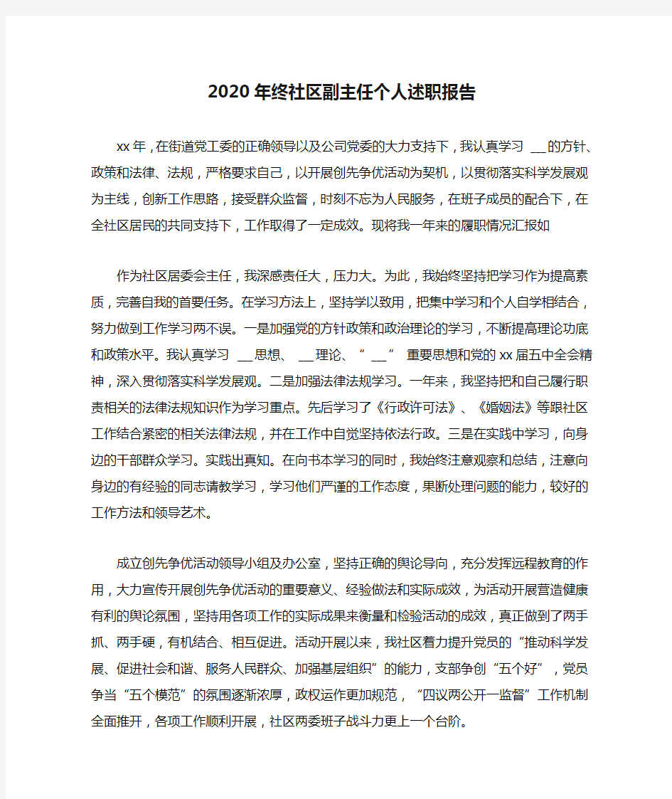 2020年终社区副主任个人述职报告