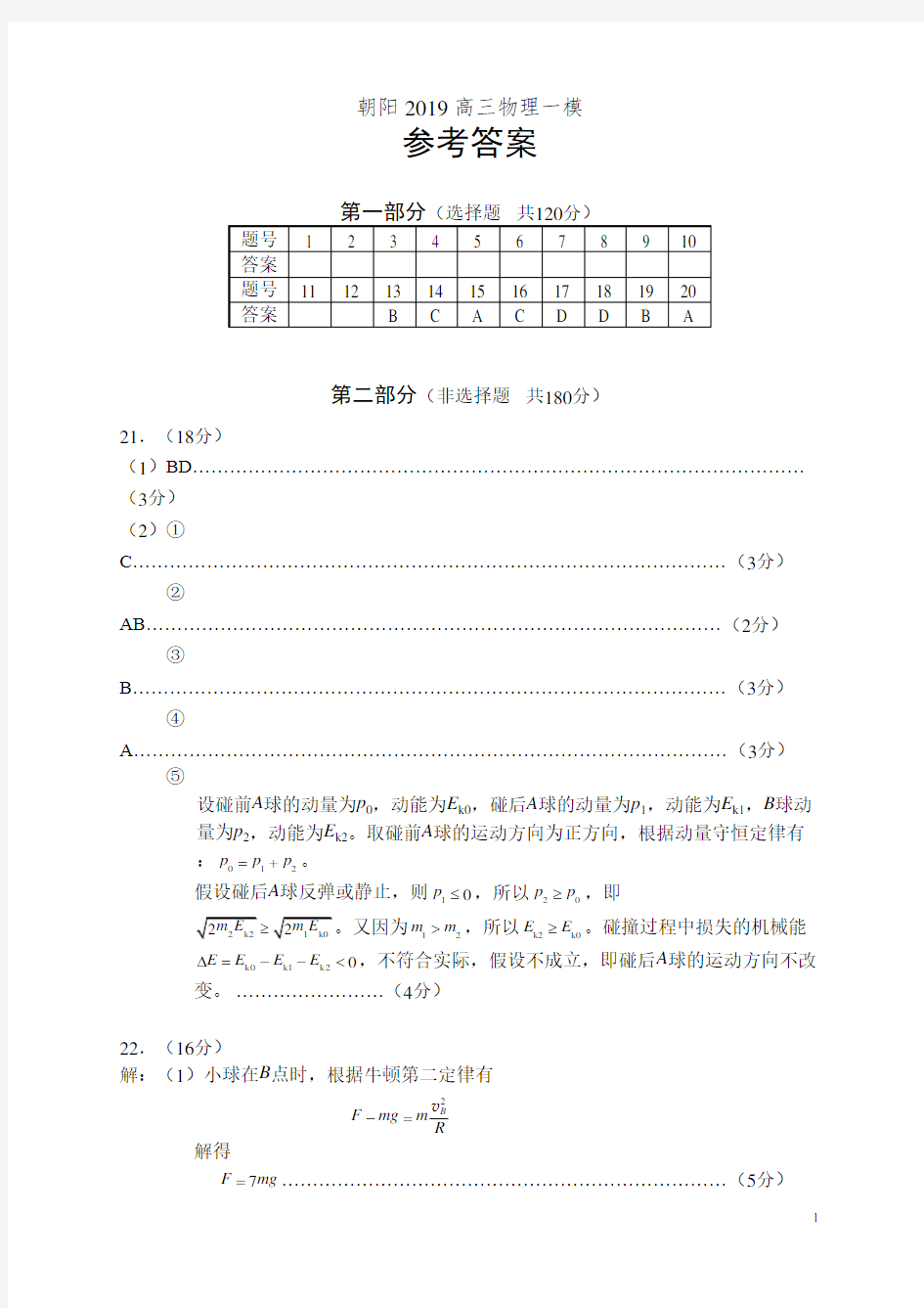 高三物理2019朝阳一模考试答案北京