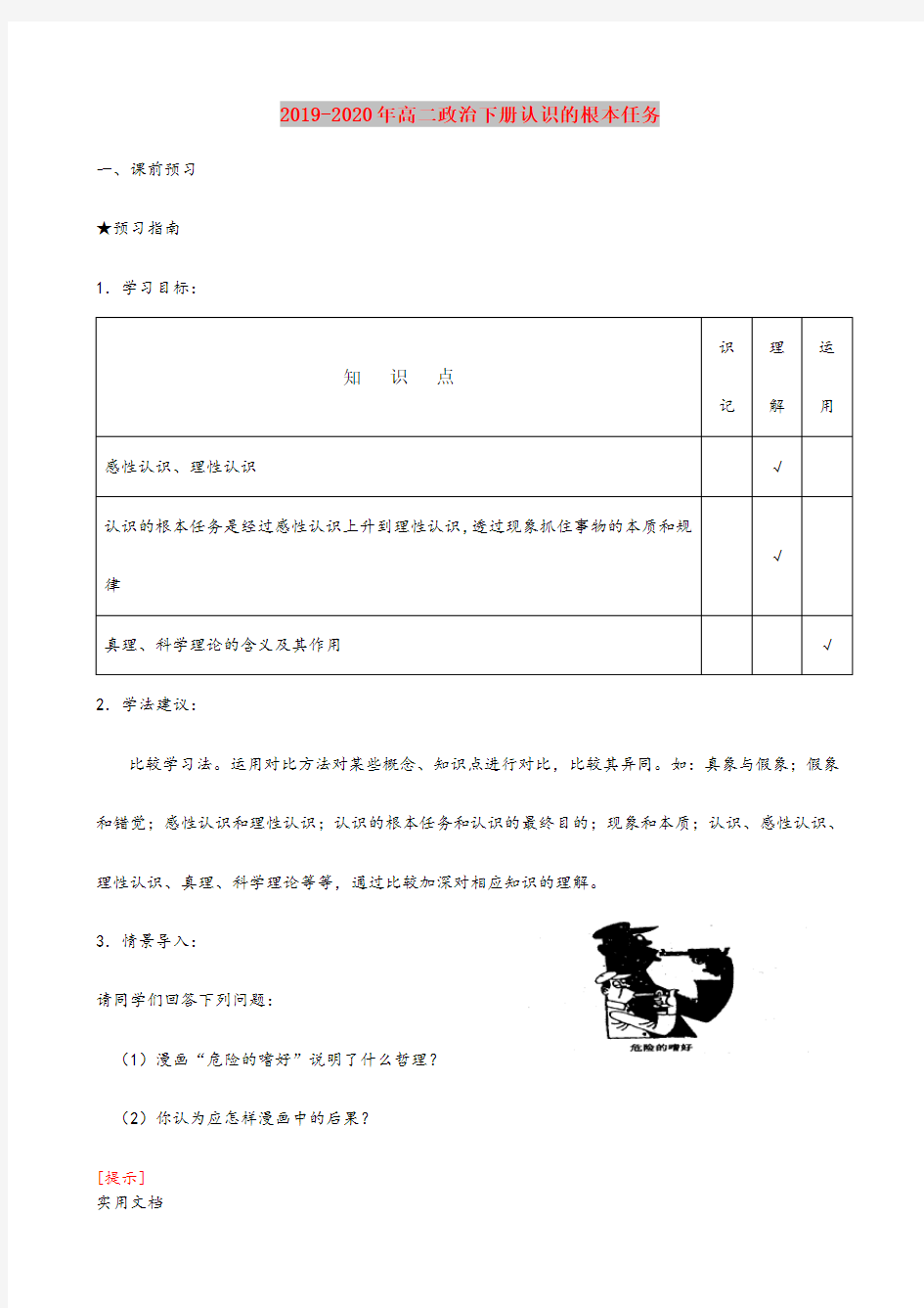 2021年高二政治下册认识的根本任务