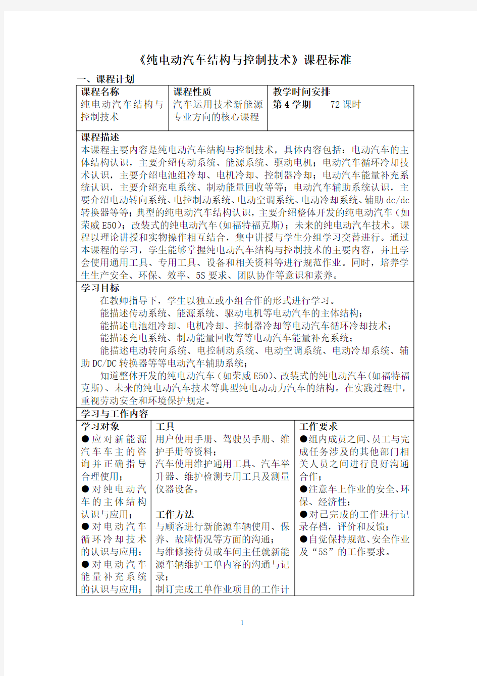 纯电动汽车结构与控制技术  课程标准