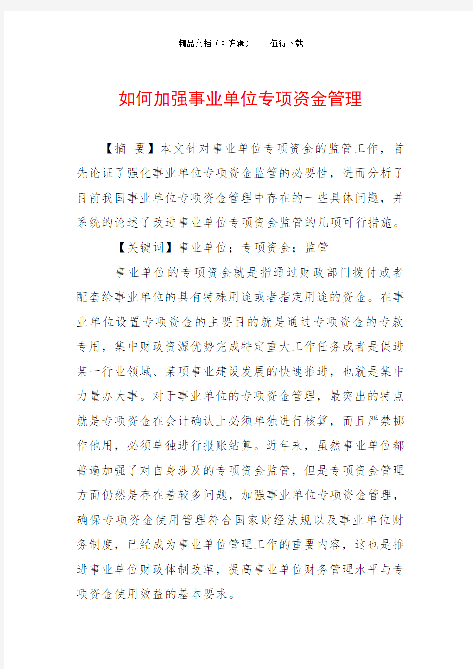 如何加强事业单位专项资金管理