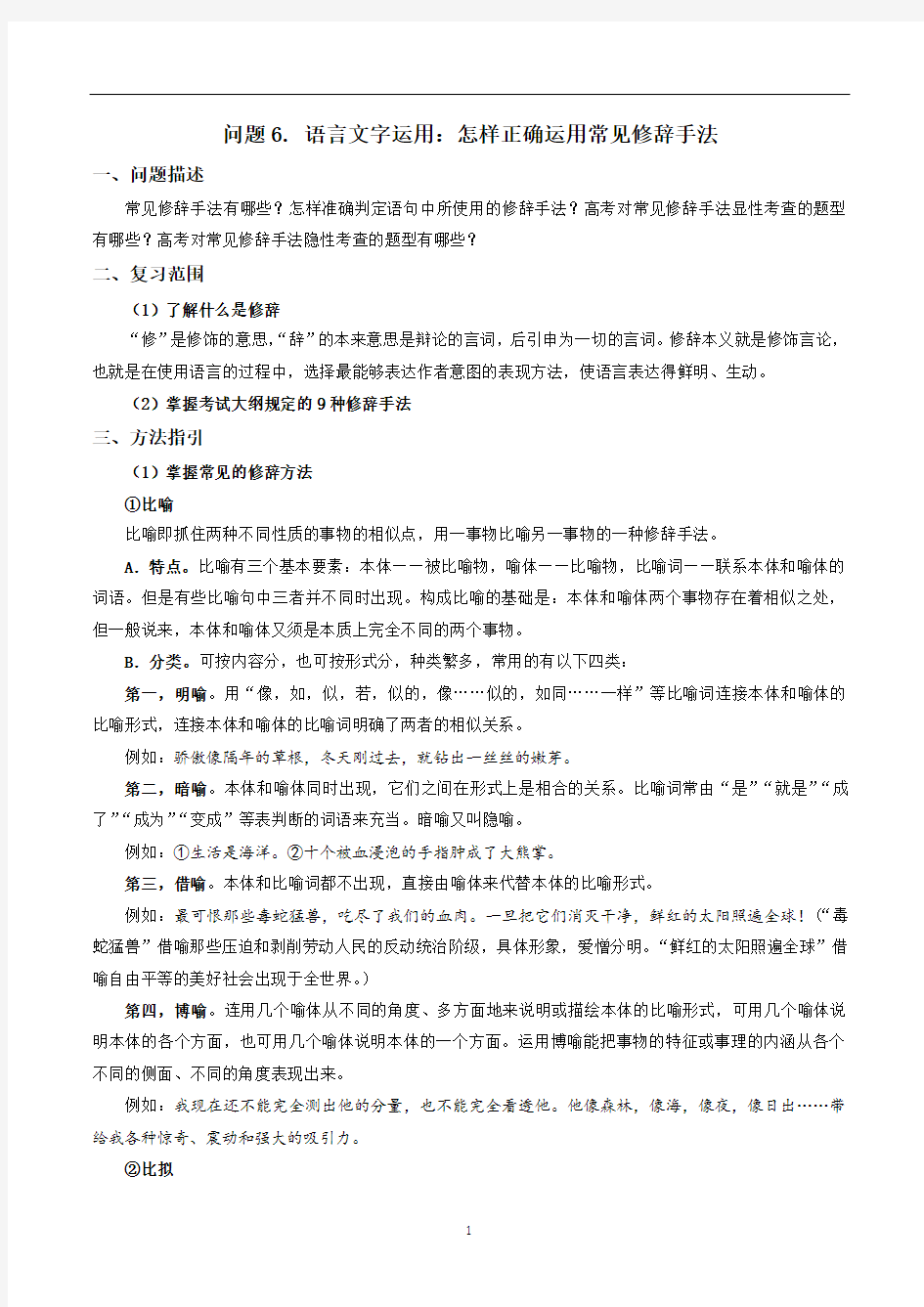 高中语文 怎样正确运用常见修辞手法