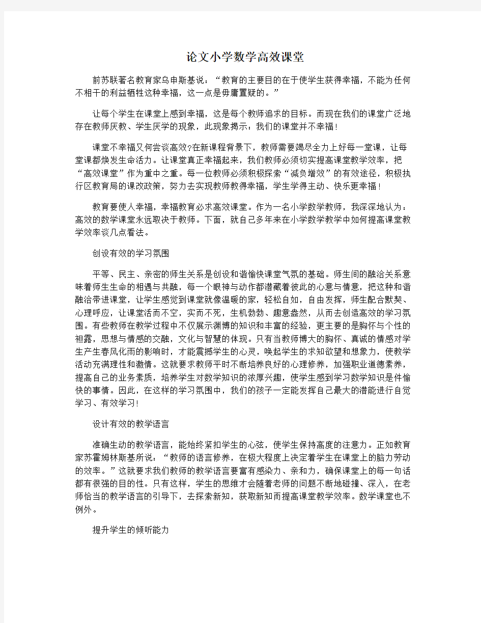 论文小学数学高效课堂