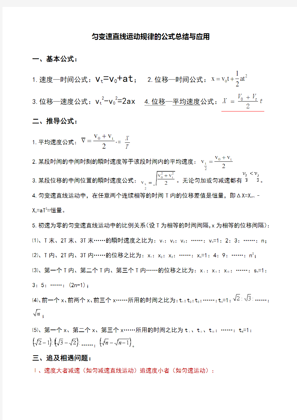 匀变速直线运动规律的公式总结与应用