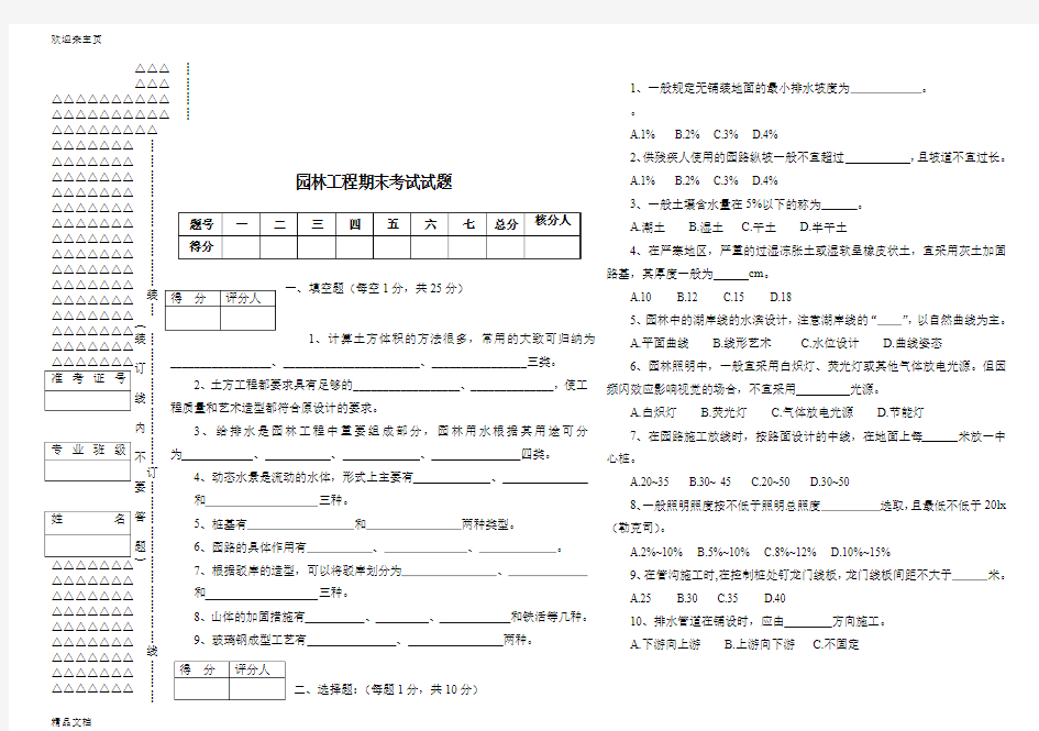 (2020年编辑)园林工程期末考试试题1