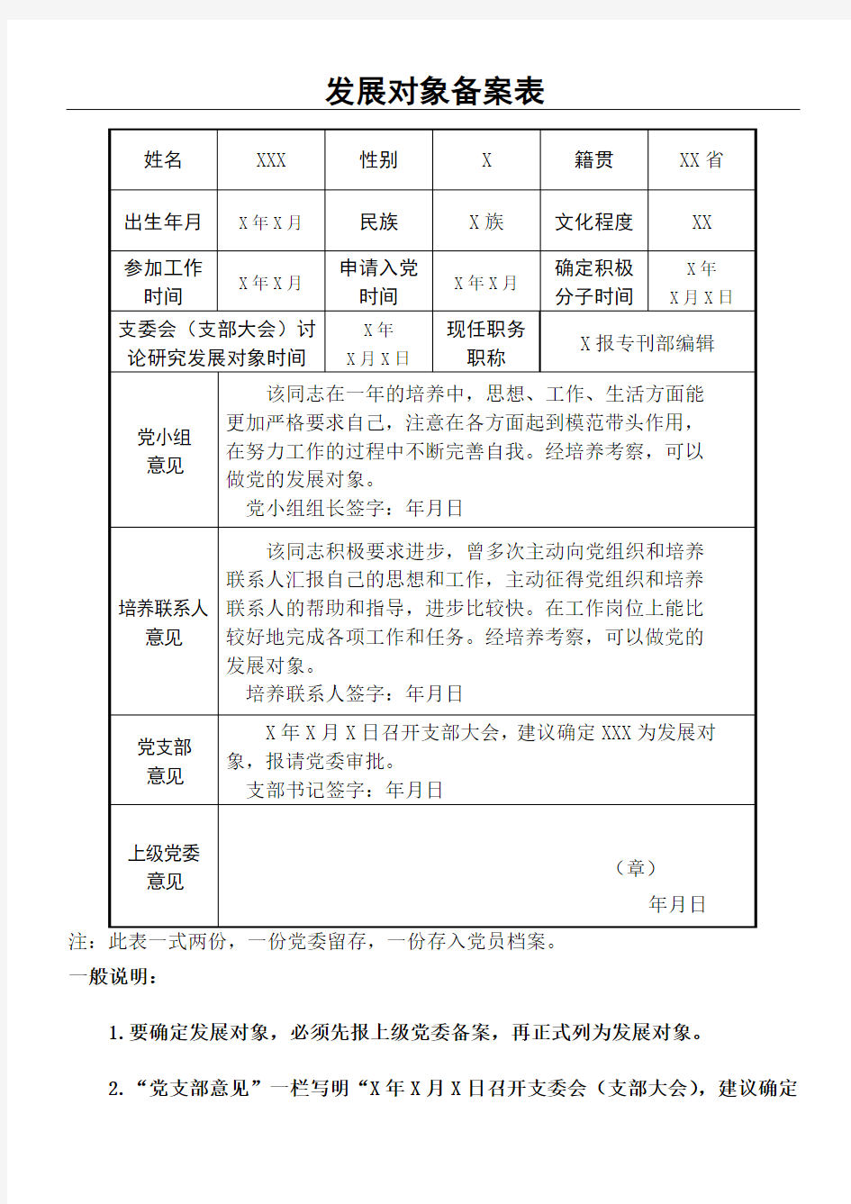 基层党支部发展党员材料格式发展对象备案表