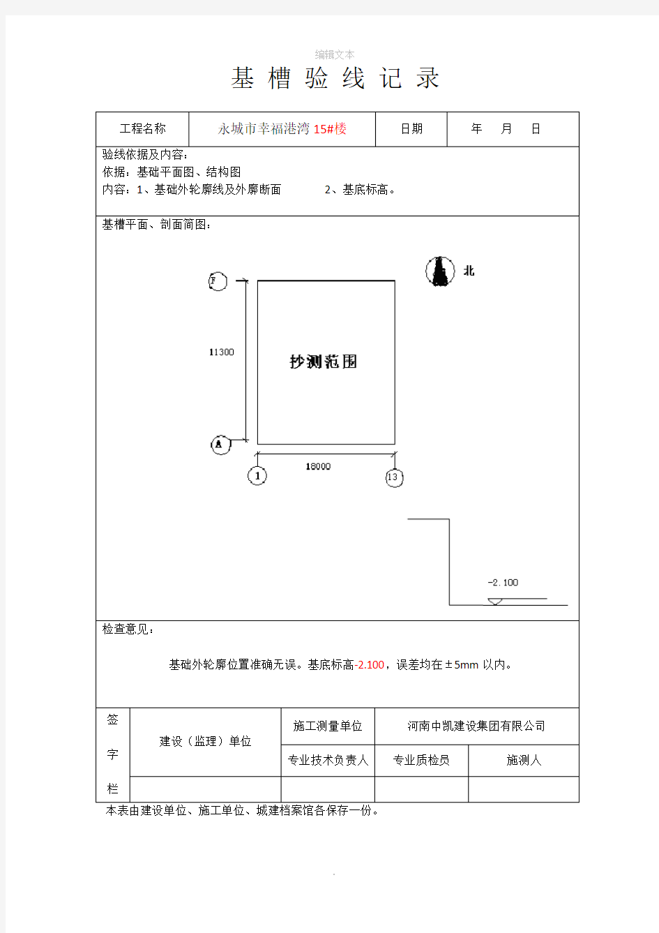 基槽验线记录