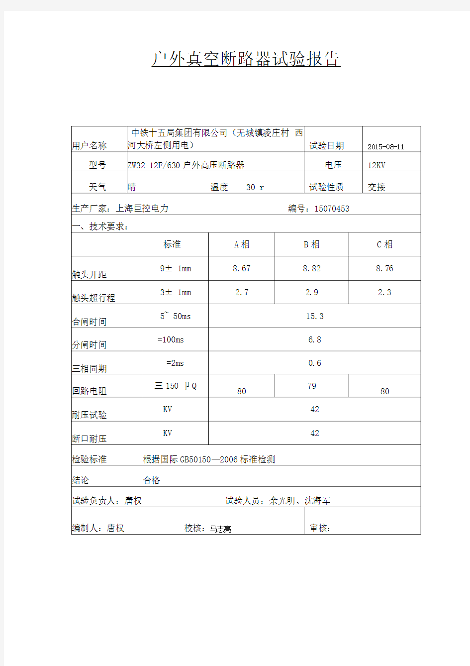 户外真空断路器试验报告