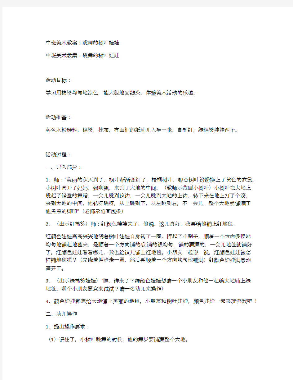 中班美术教案：跳舞的树叶娃娃