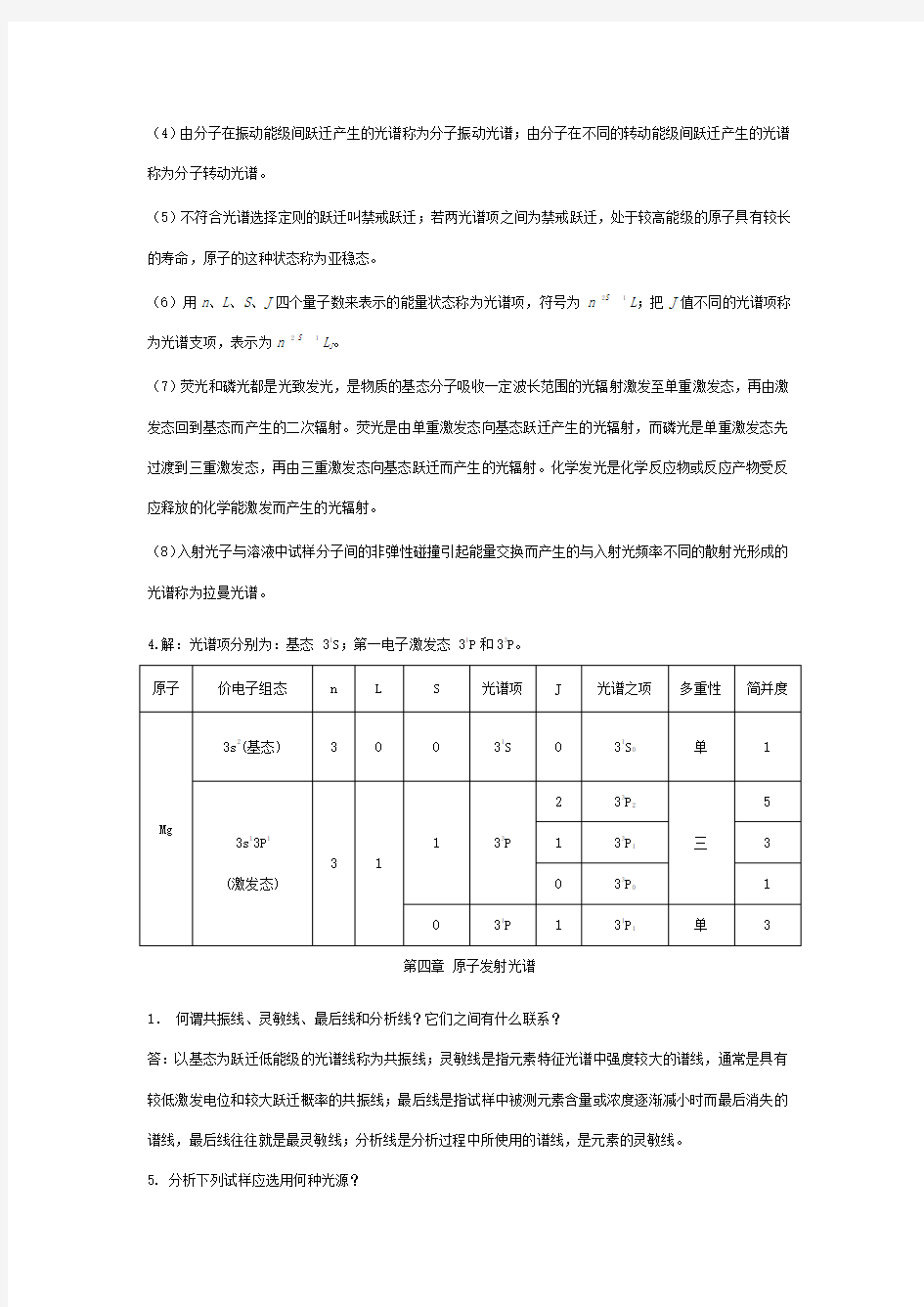 仪器分析课后习题答案