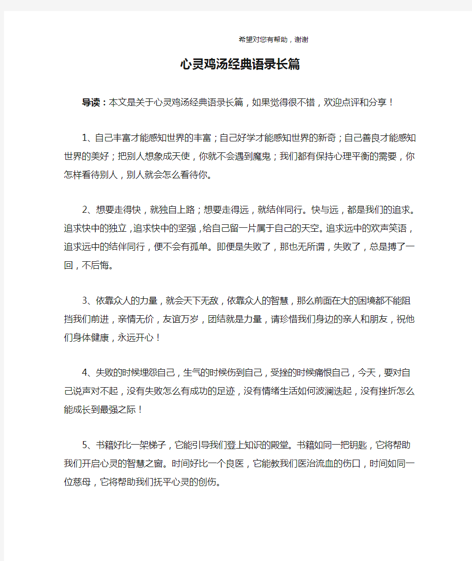 心灵鸡汤经典语录长篇