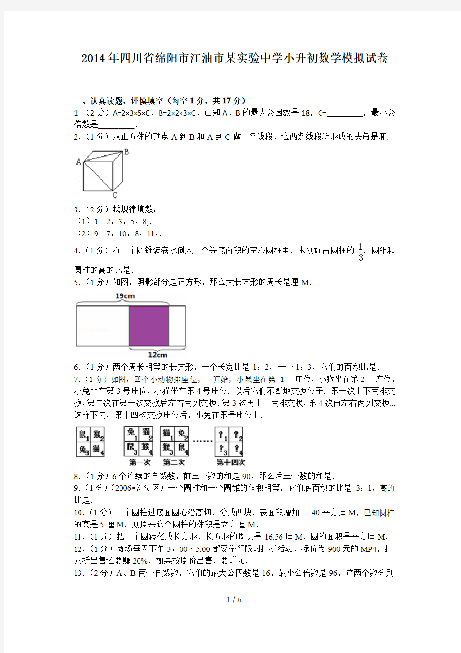 江油实验中学小升初模拟试卷