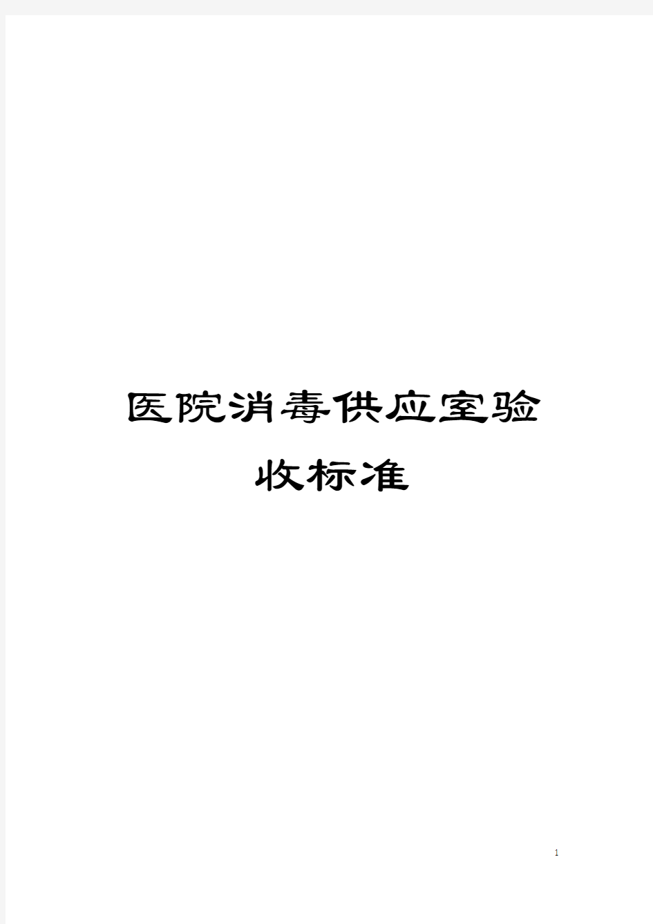 医院消毒供应室验收标准模板