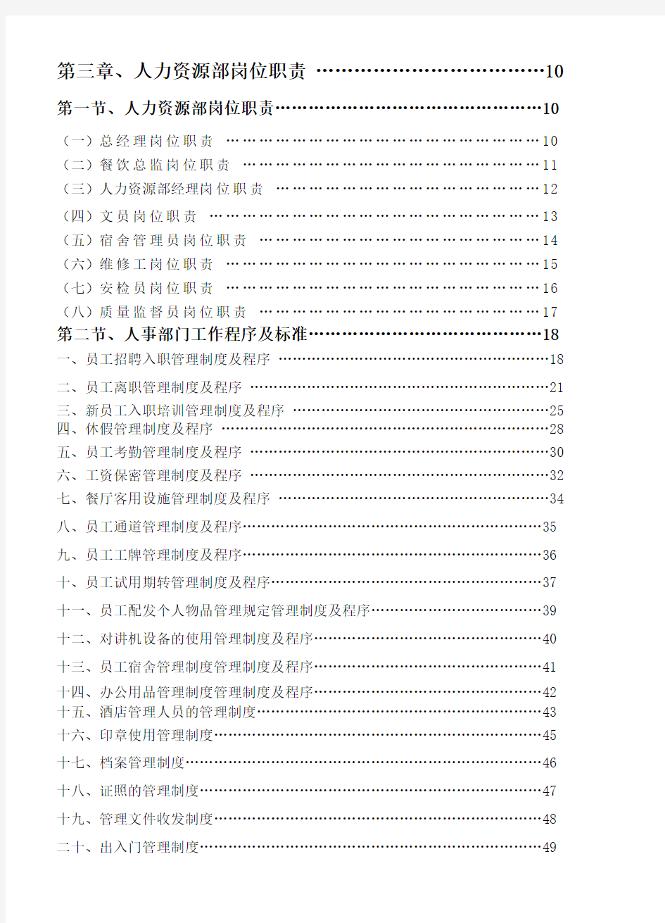 企业管理手册-餐饮管理操作手册全套营运管理操作手册03人力资源部岗位职责46页 精品