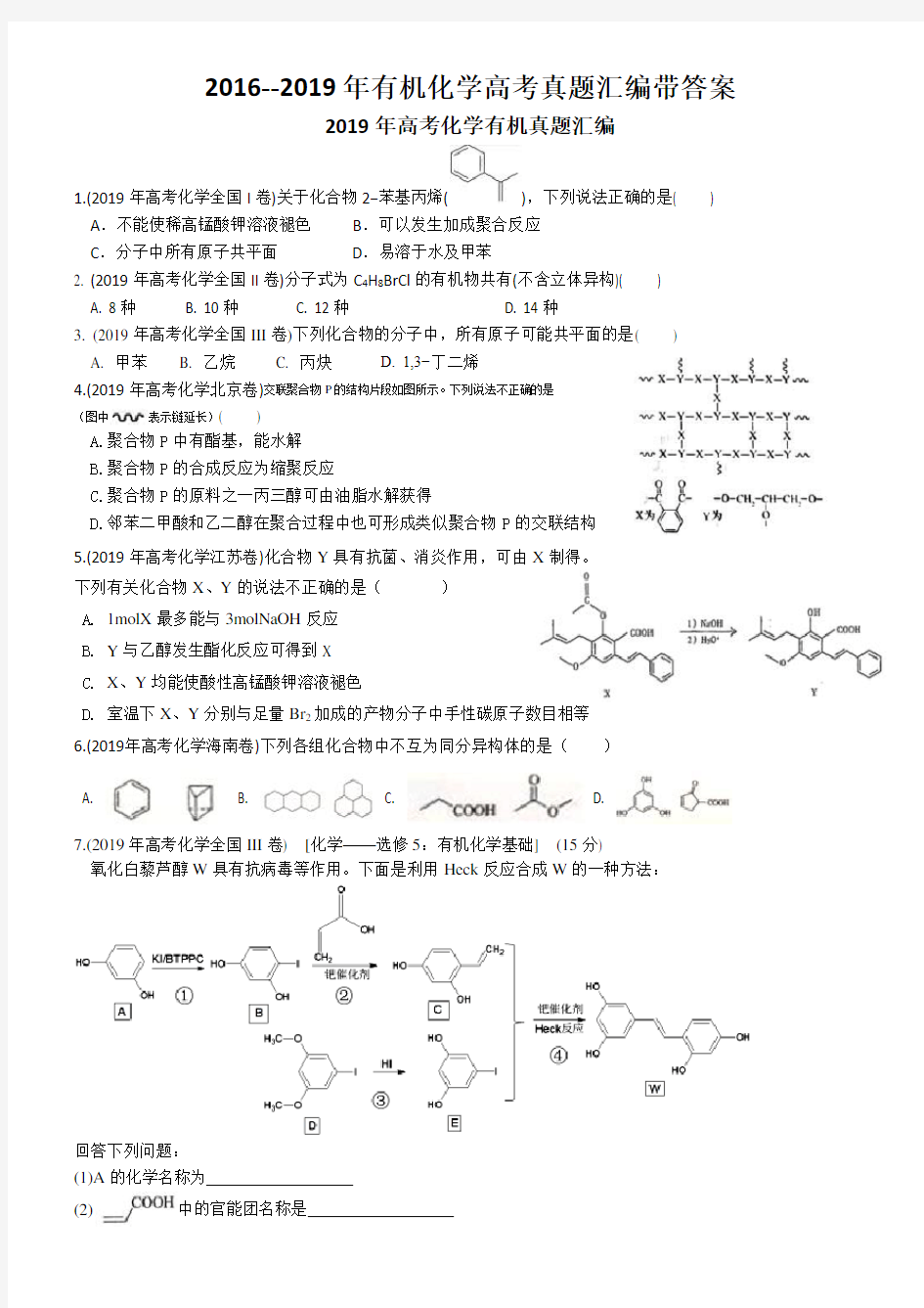 2016-2019年有机化学高考真题汇编带答案有机推断题专题练习2020陈永财