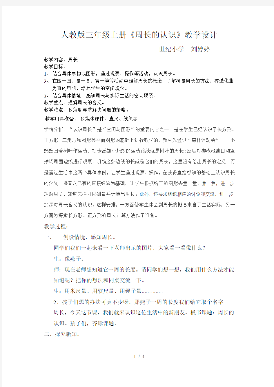 人教版三年级上册《周长的认识》教学设计-