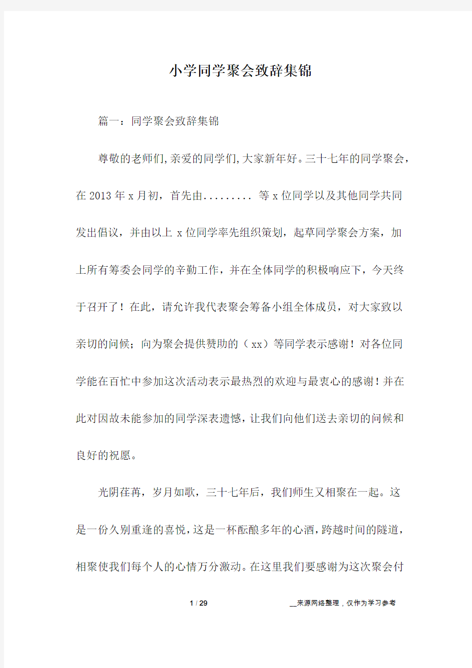 小学同学聚会致辞集锦