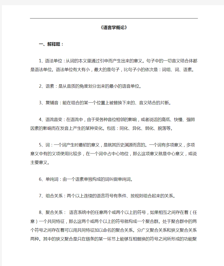 西南大学语言学概论简答题