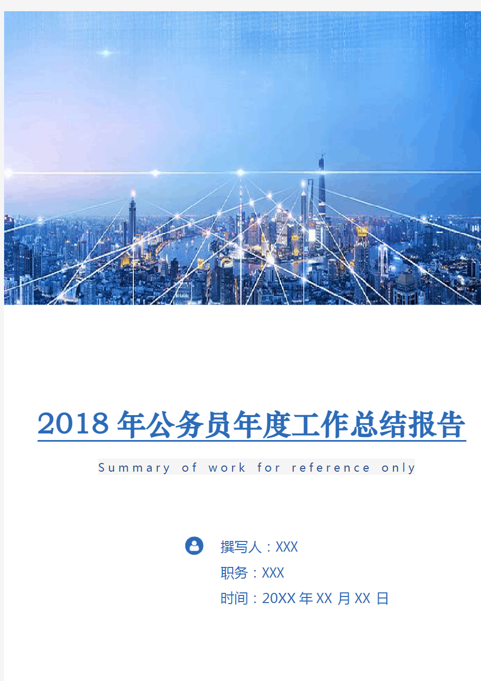 2018年公务员年度工作总结报告
