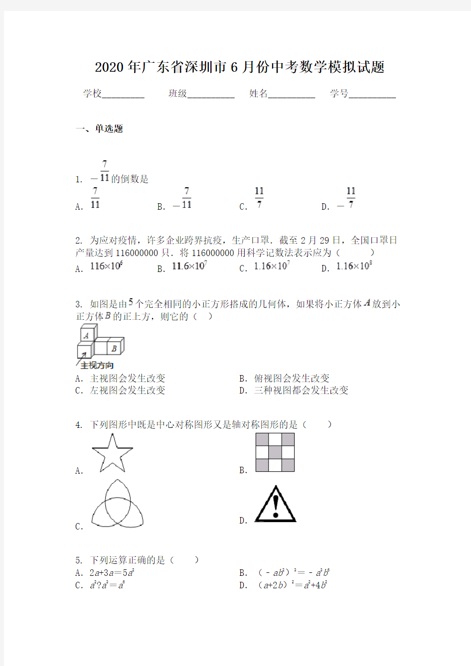 2020年广东省深圳市6月份中考数学模拟试题