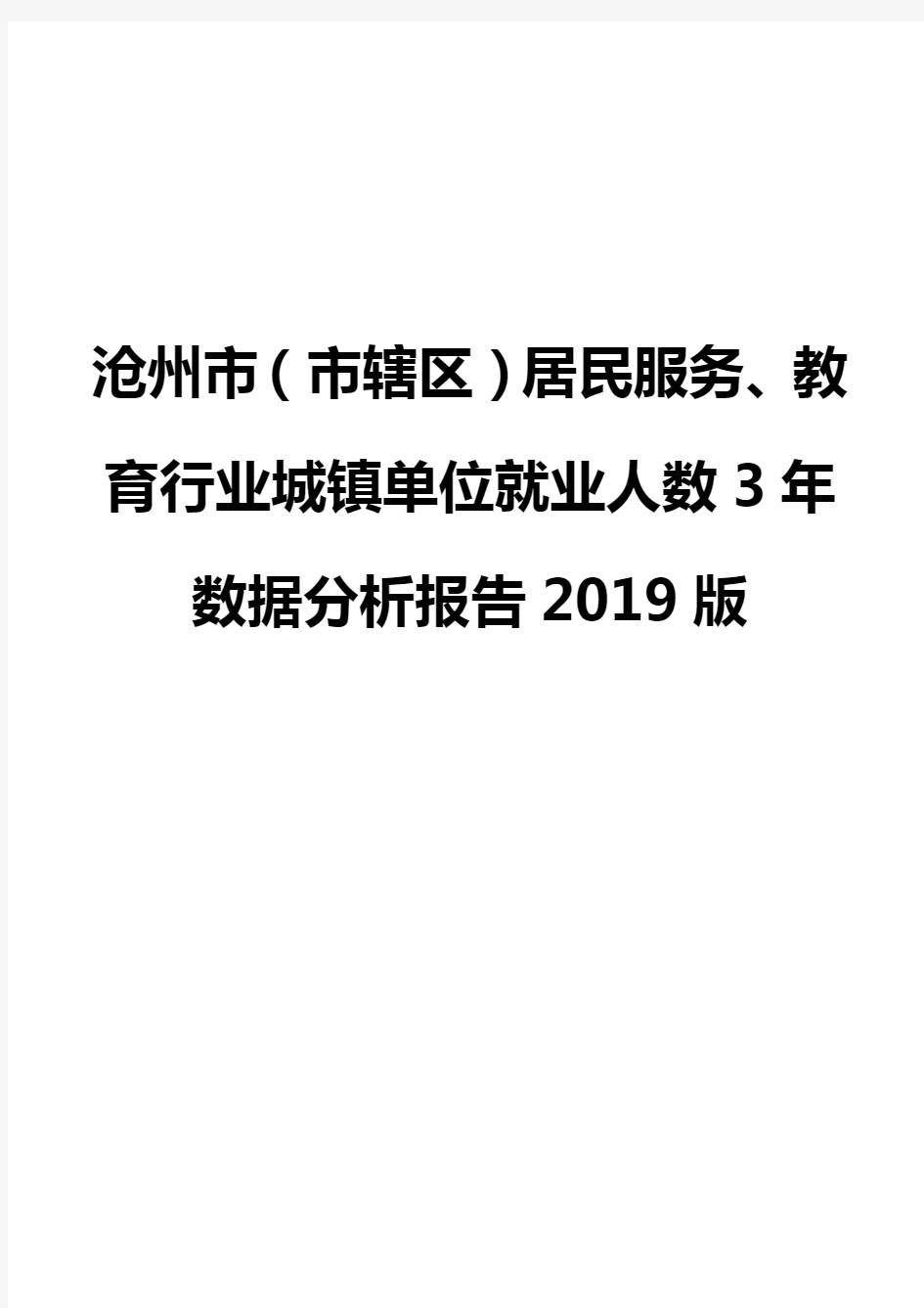 沧州市(市辖区)居民服务、教育行业城镇单位就业人数3年数据分析报告2019版