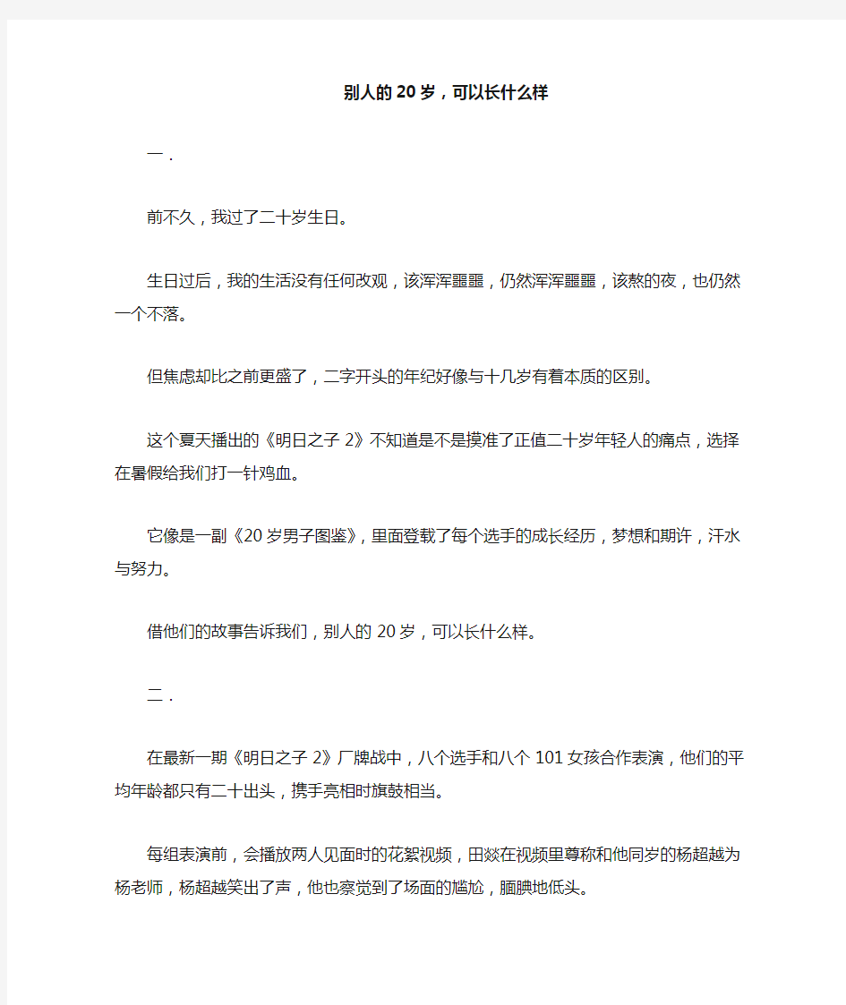 别人的20岁,可以长什么样