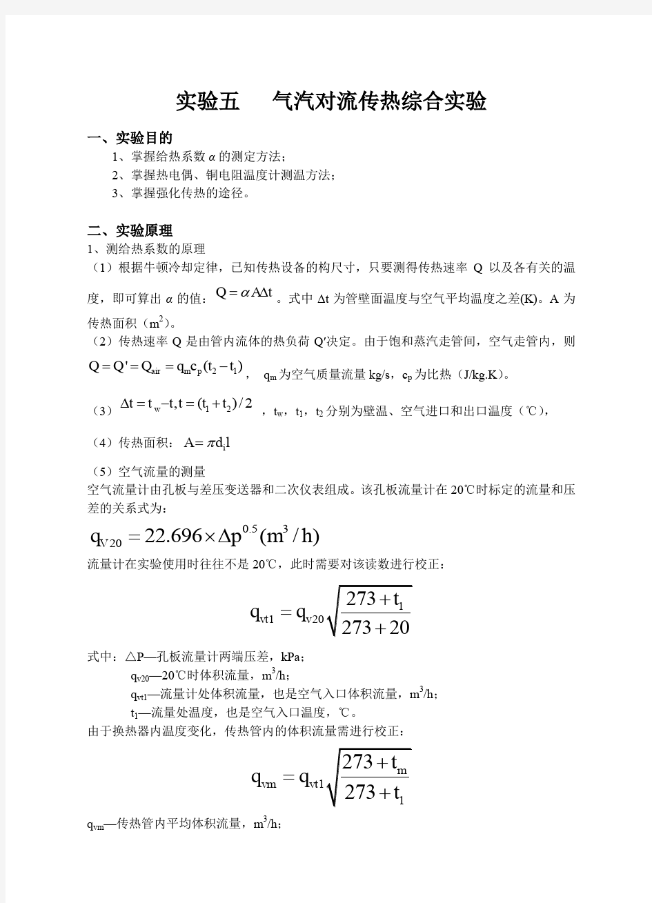 气汽对流传热综合实验