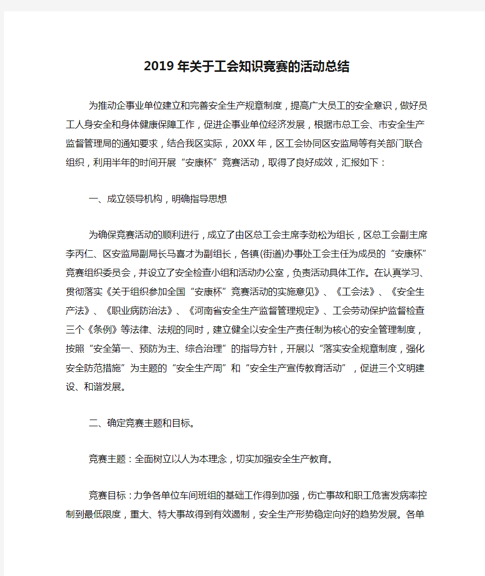 2019年关于工会知识竞赛的活动总结