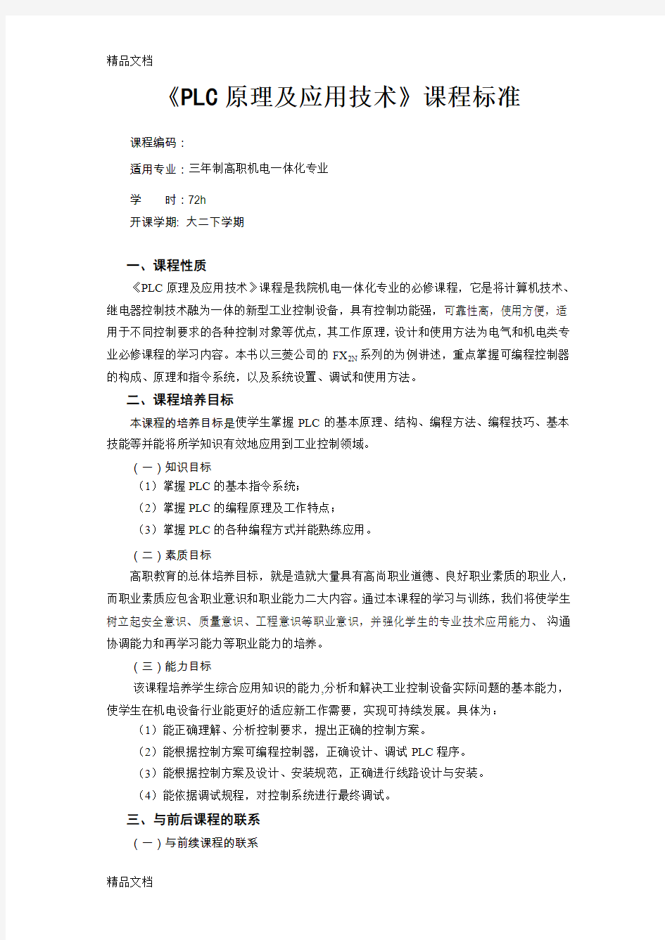 《PLC原理及应用技术》课程标准(汇编)