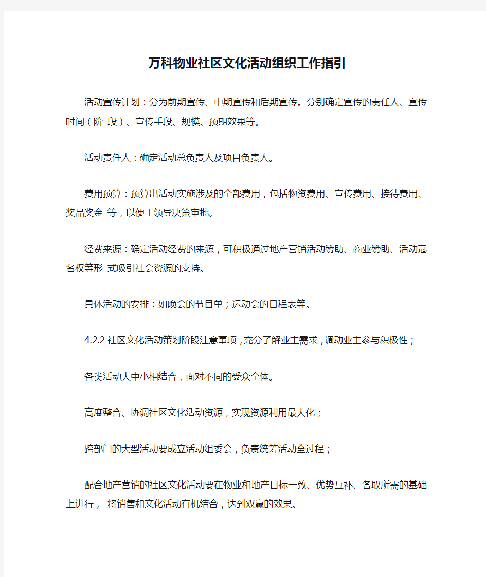 万科物业社区文化活动组织工作指引