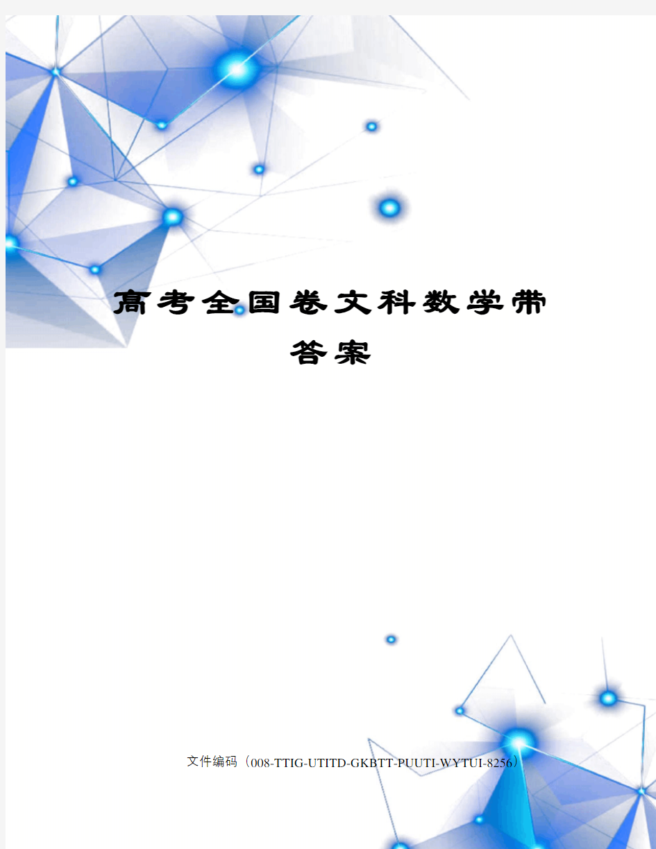 高考全国卷文科数学带答案