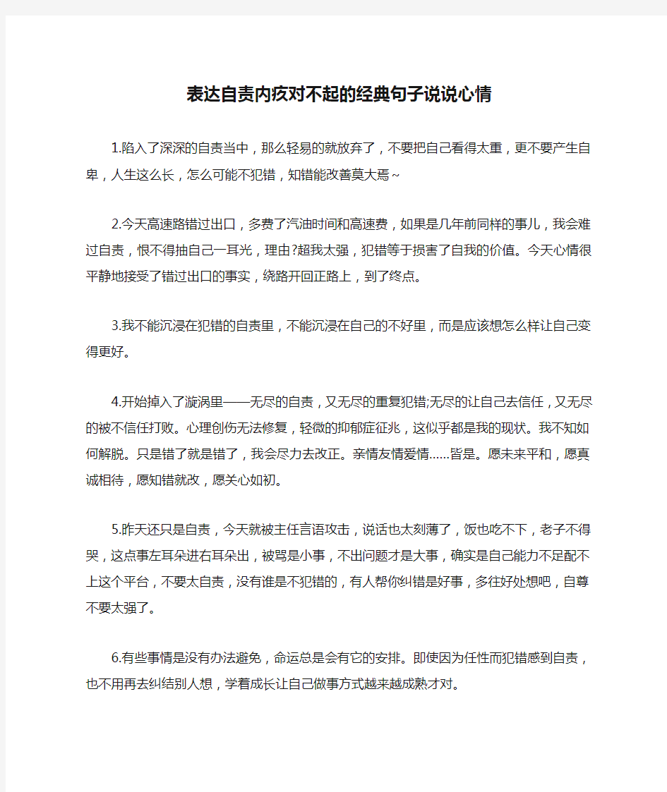 表达自责内疚对不起的经典句子说说心情