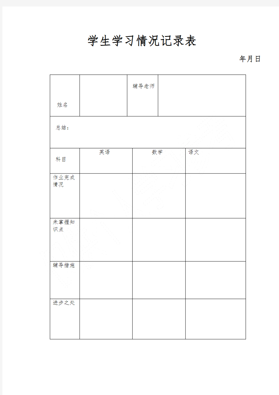 学生学习情况记录表