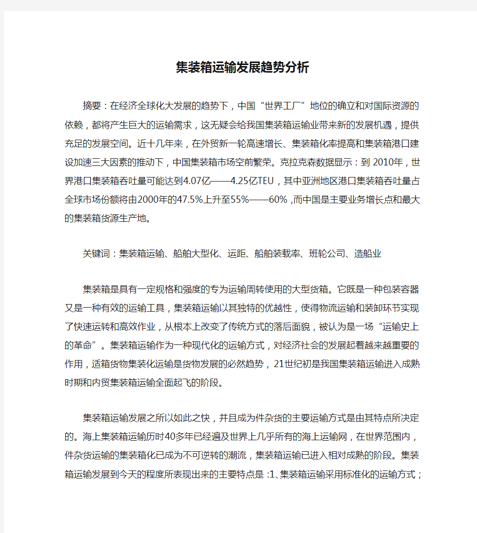 集装箱运输发展趋势分析