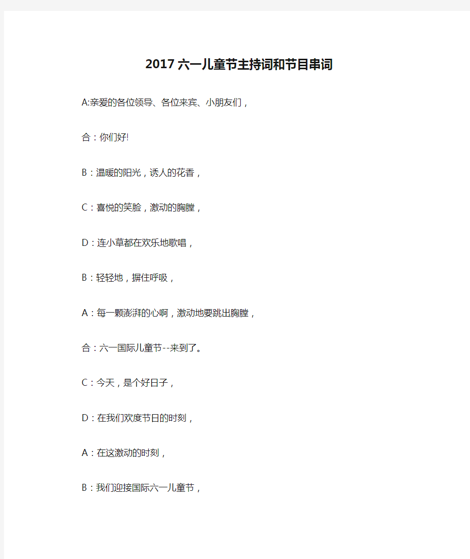 2017六一儿童节主持词和节目串词