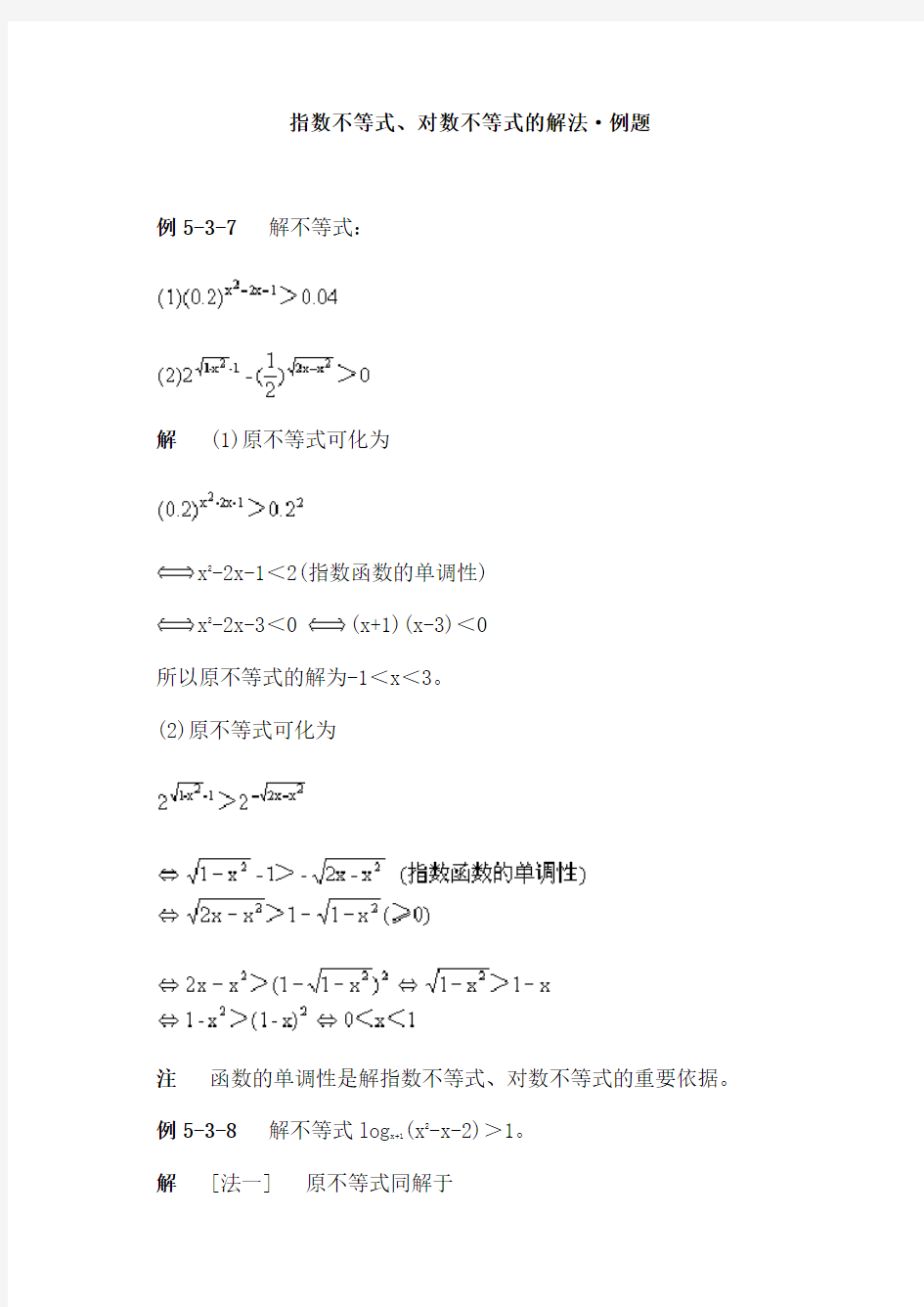 指数不等式、对数不等式的解法·例题知识分享