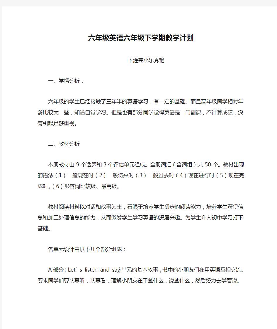 六年级英语六年级下学期教学计划