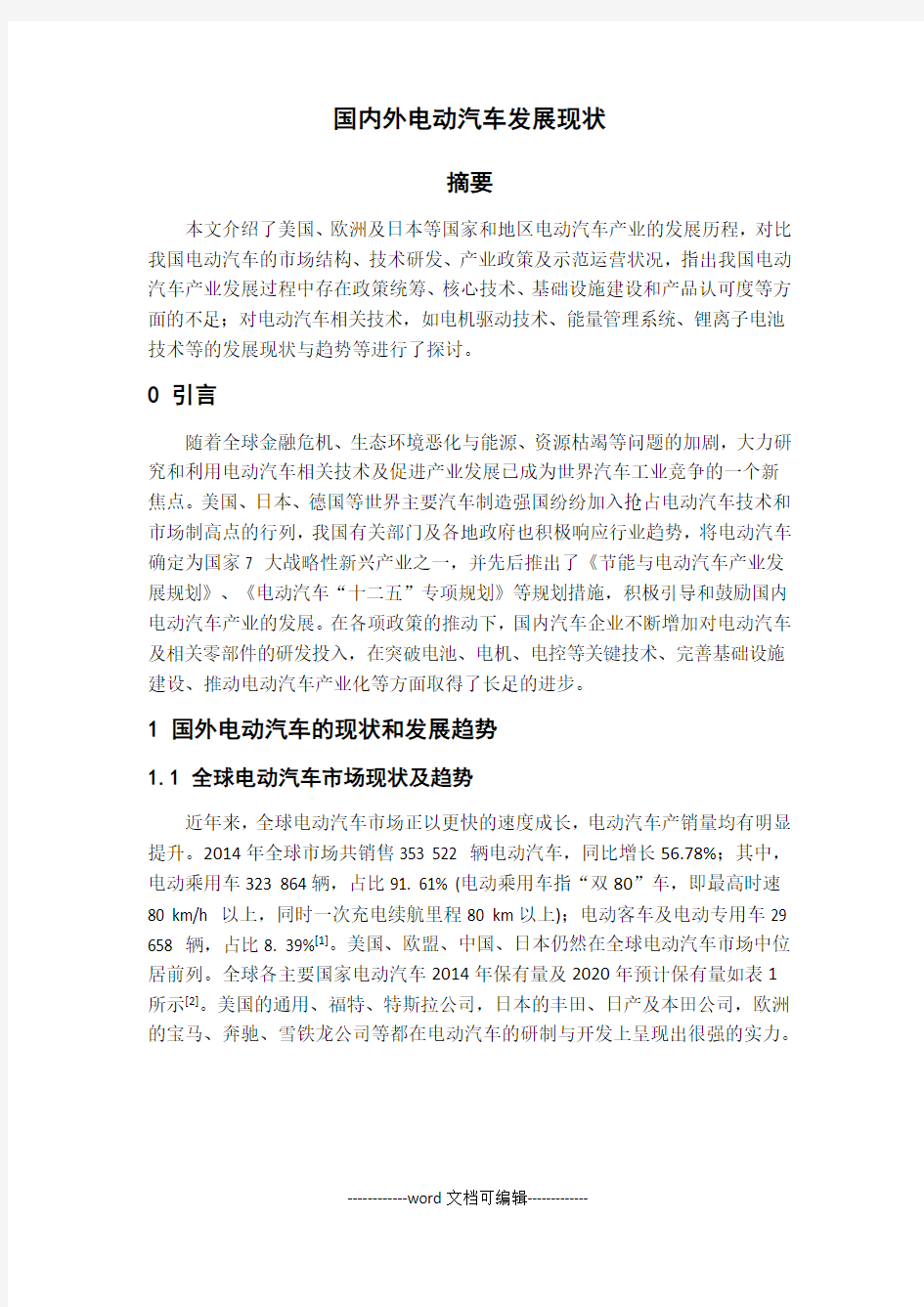 国内外电动汽车发展现状.docx