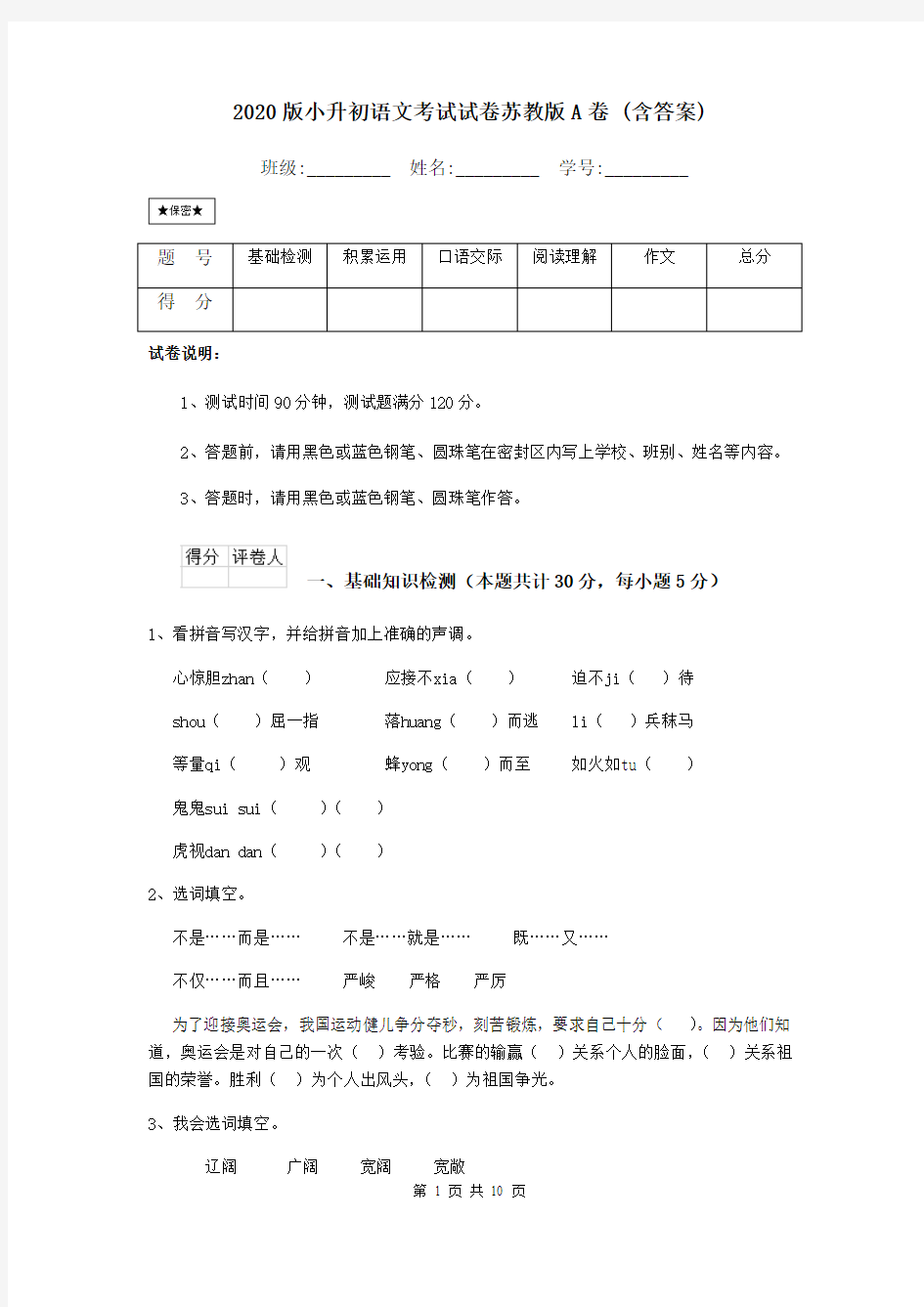 2020版小升初语文考试试卷苏教版A卷 (含答案)