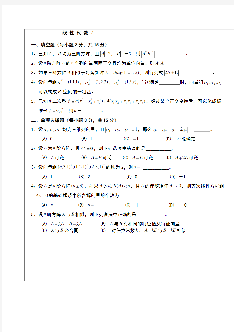 武汉理工大学whut线性代数考试试题及其参考答案