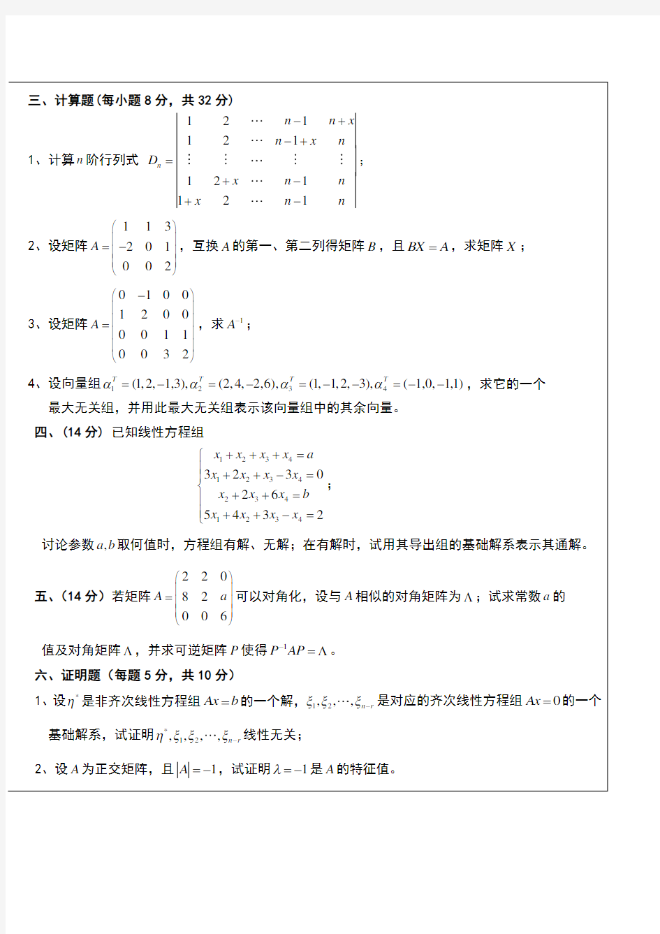 武汉理工大学whut线性代数考试试题及其参考答案