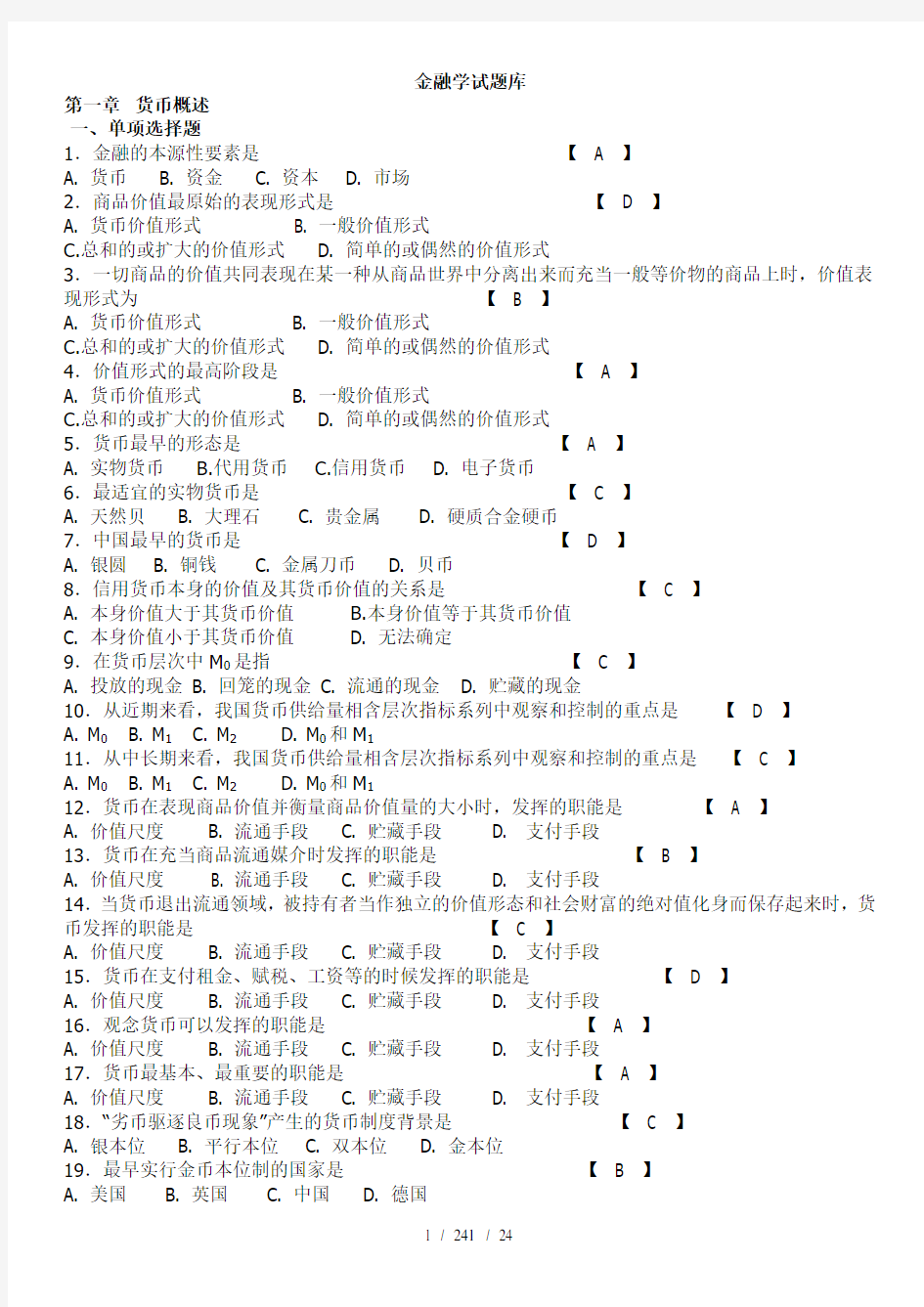 期末考试复习金融学试题库