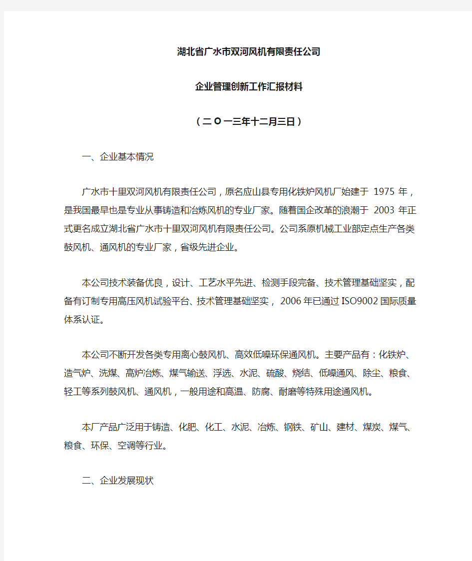 企业管理创新汇报材料