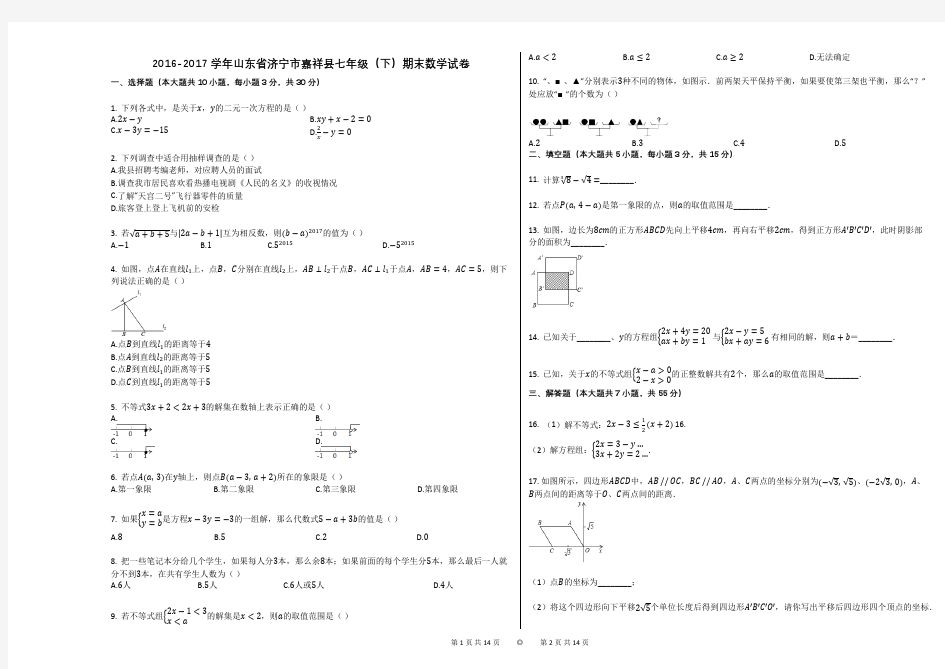 2016-2017学年山东省济宁市嘉祥县七年级(下)期末数学试卷