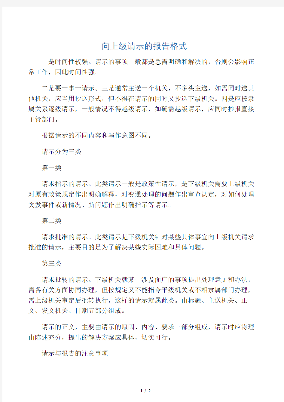 向上级请示的报告格式