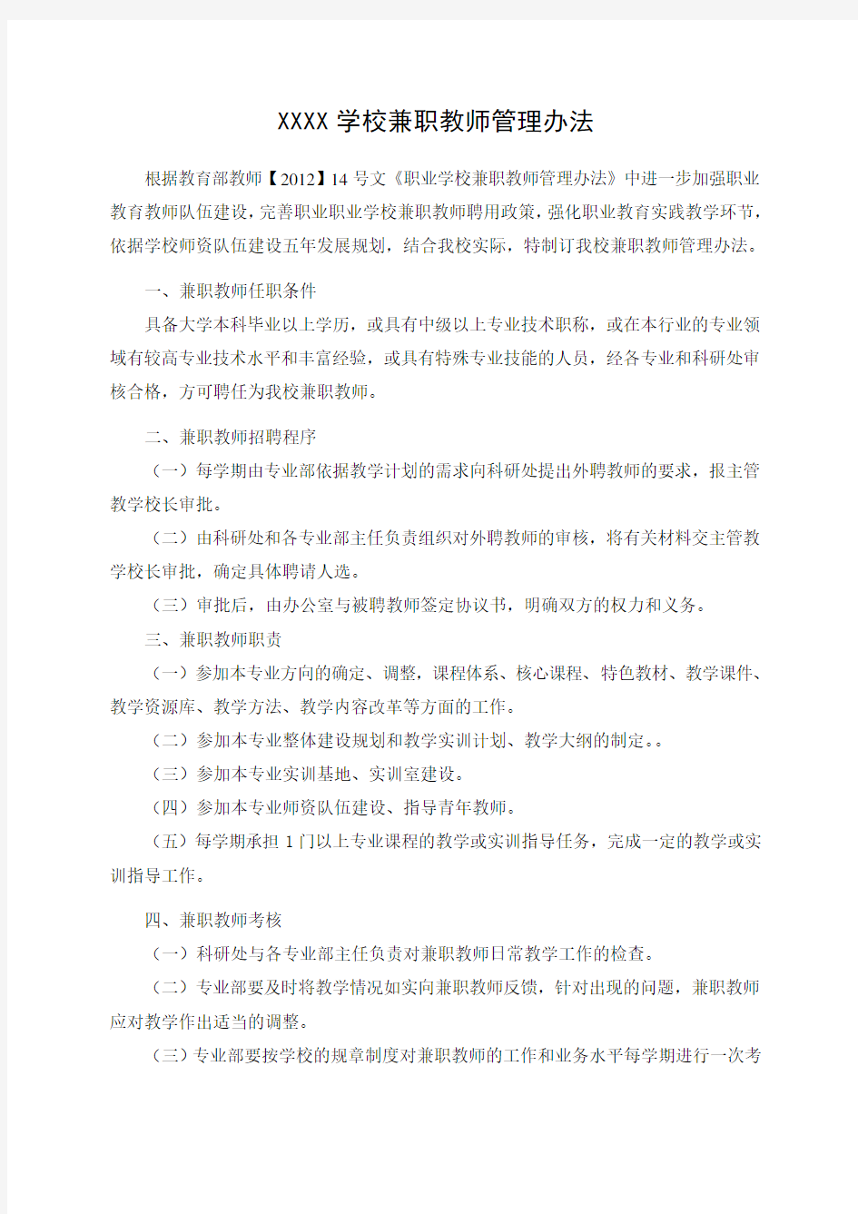 兼职教师管理制度