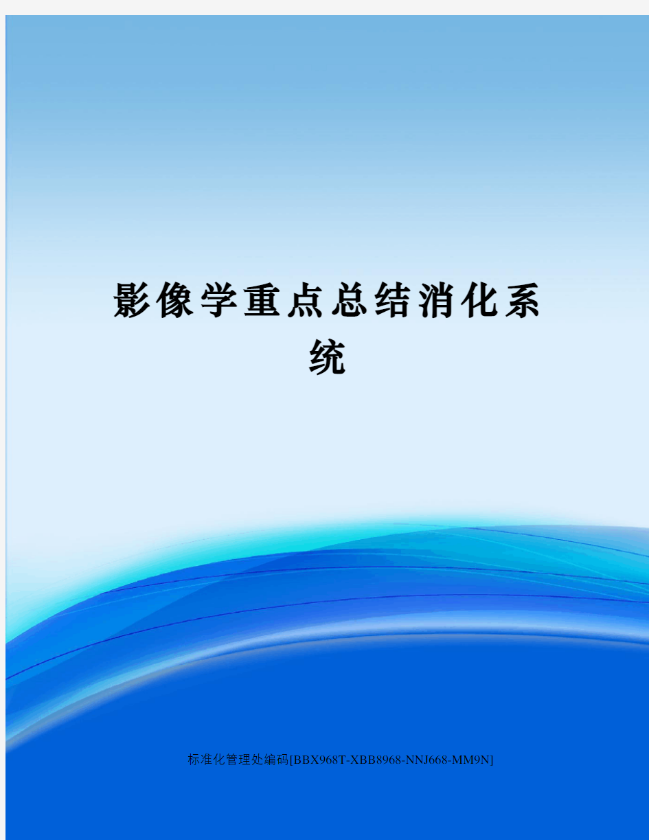 影像学重点总结消化系统